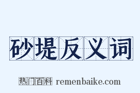 砂堤反义词是什么意思的图片